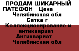 ПРОДАМ ШИКАРНЫЙ ПАТЕФОН › Цена ­ 15 000 - Челябинская обл., Сатка г. Коллекционирование и антиквариат » Антиквариат   . Челябинская обл.